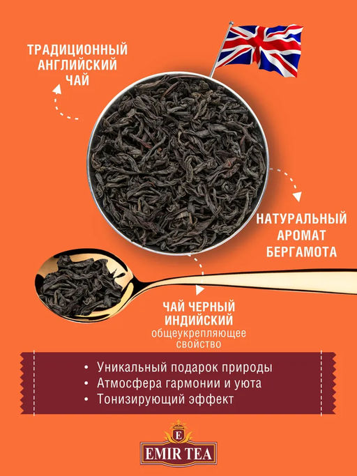Черный чай с бергамотом Сэр Эрл Грей (код 0364) - Emir Tea фото 2