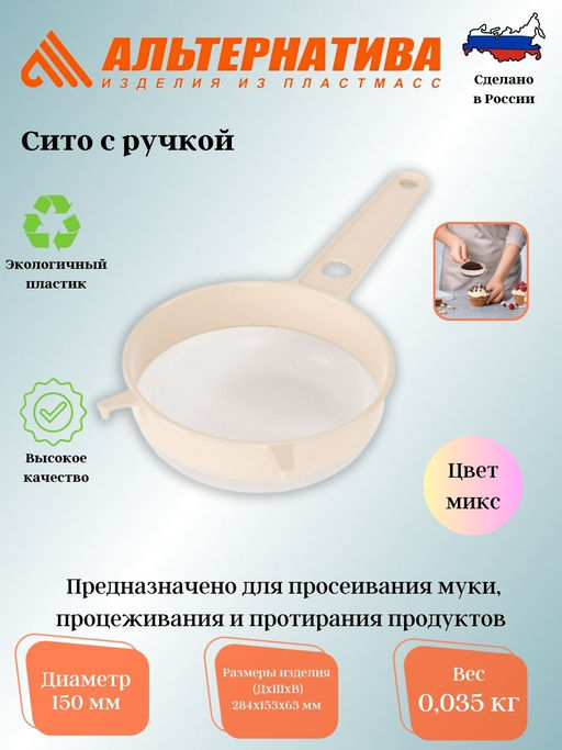 Сито с ручкой диам.15см (Октябрьск) (уп.20) М198, Цена за 2 шт.