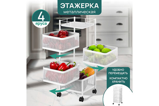 Этажерка 4-х ярусная 27*27*80 см, Белая с выдвижными корзинами, на колесиках, металлическая