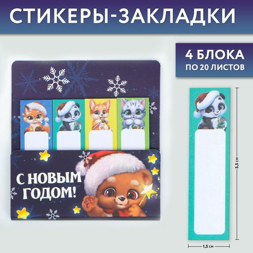 Цена за 2 шт. Набор стикеров-закладок С Новым Годом!, 4 шт, 20 л - Artfox фото 2