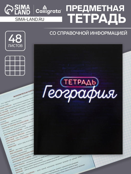 Тетрадь предметная Неон, 48 листов в клетку География, со справочным материалом, обложка мелованный картон, УФ-лак, блок офсет - Calligrata фото 4