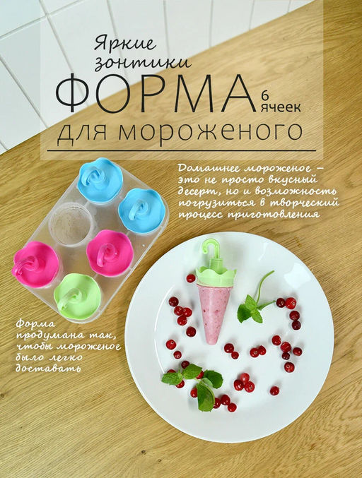 Формы для мороженого Яркие зонтики 6 ячеек NEW 80.353 (МультиДом)  фото 9