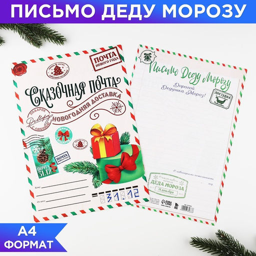 Цена за 20 шт. Письмо Деду Морозу, А4 Сказочная почта