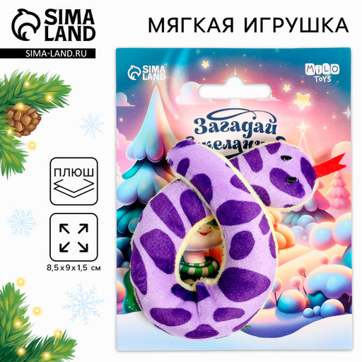 Мягкая игрушка Загадай желание, змея