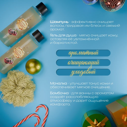 Новогодний подарочный набор косметики Зимняя вьюга, с ароматом вишни и корицы. Золотая серия.