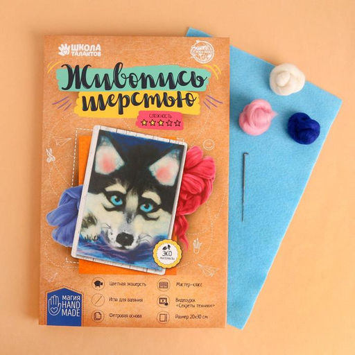 Валяние из шерсти. Картина «Хаски», А4, набор для творчества
