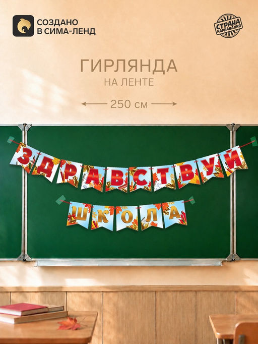 Гирлянда "Здравствуй школа"