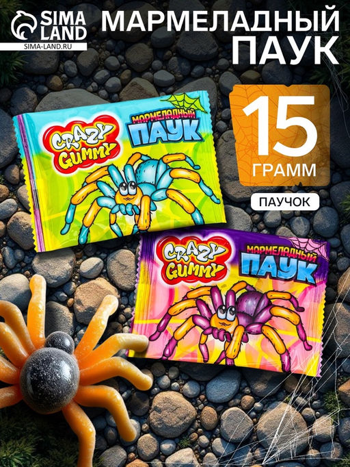 Цена за 5 шт. Мармелад «Пугатели мармеладный паук», 15 г