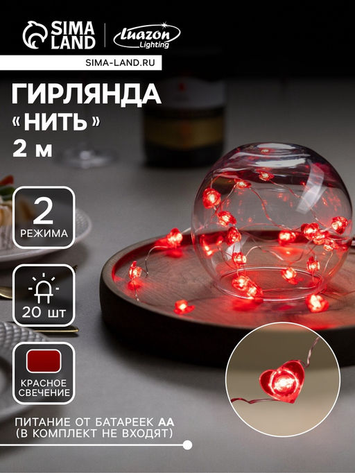 Гирлянда «Нить» 2 м роса с насадками «Сердце», IP20, серебристая нить, 20 LED, свечение красное, 2 режима, ААх2