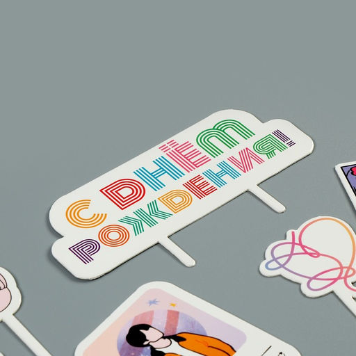 Украшение для торта С днём рождения - Страна карнавалия фото 8