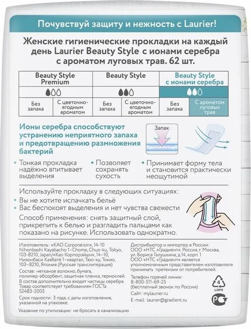 Laurier Beauty Style Женские гигиен. прокладки на кажд. день с ионами серебра с аром. луг.трав 62шт  фото 2