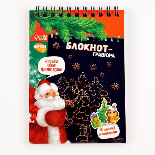 Блокнот - гравюра «С Новым годом!», 10 листов, лист наклеек