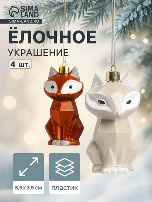 Ёлочные игрушки 4 шт. Зимнее волшебство. Сказочный лис пластик, 8.53.5 см, бежевый/коричневый