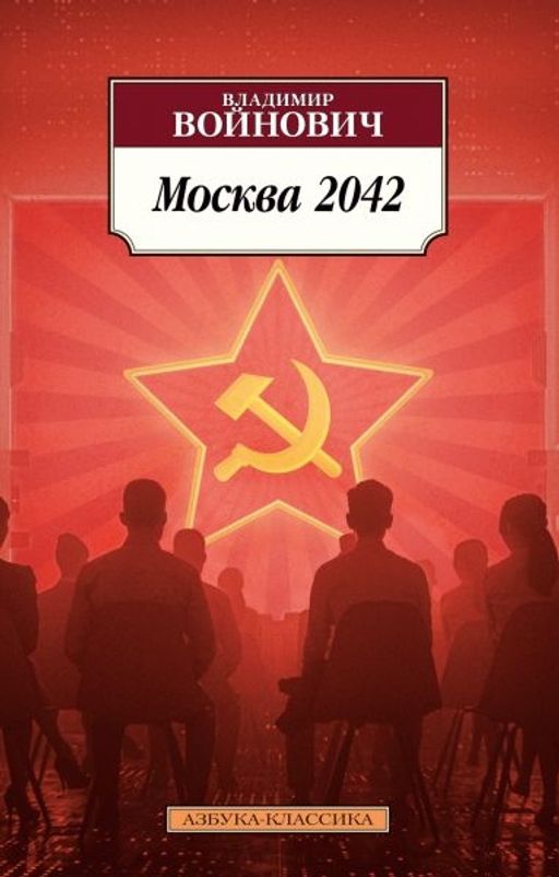 Москва 2042. Войнович В.