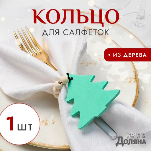Цена за 2 шт. Кольцо для салфеток «Ёлочка», зелёное, 6×7 см, дерево