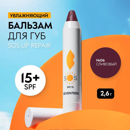 Восстанавливающий увлажняющий бальзам для губ SOS LIP REPAIR SPF 15+ Сливовый