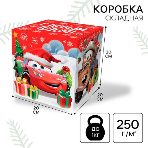 Коробка подарочная складная «С Новым годом!», 20×20×20 см, Тачки