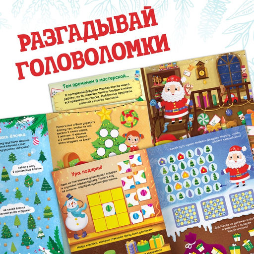 Активити - книга новогодняя Головоломки, 28 стр.