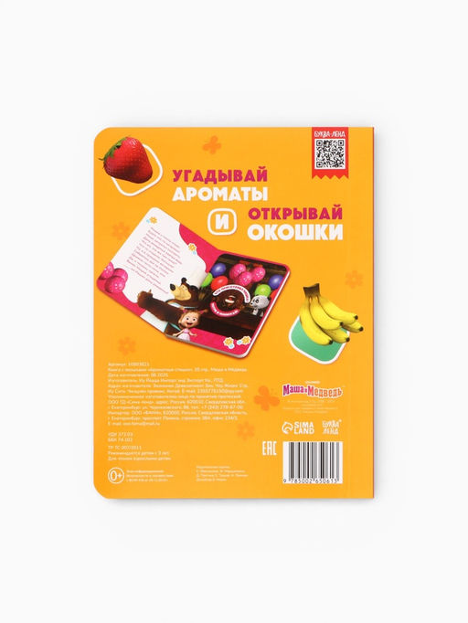 Книга с окошками «Ароматные стишки», 20 стр., Маша и Медведь