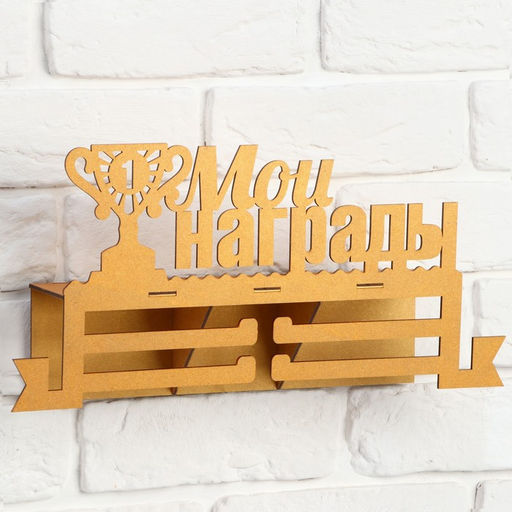 Медальница с полкой Мои награды - Командор фото 5