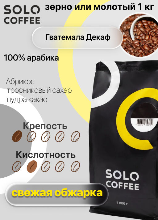 Кофе в зернах Solo Coffee Гватемала Декаф (100% арабика), свежеобжаренный  фото 5