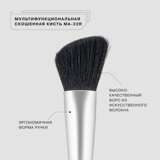 Influence Beauty MA-22R Мультифункциональная скошенная кисть  фото 2