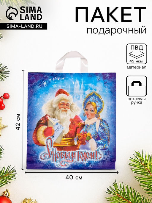 Цена за 25 шт. Пакет подарочный «Новогоднее послание», полиэтиленовый с петлевой ручкой, 40×42 см