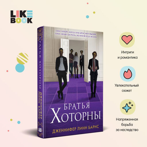 Братья Хоторны