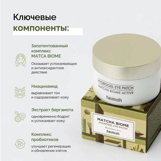 SALE 12% HEIMISH - ПАТЧИ ГИДРОГЕЛЕВЫЕ ДЛЯ ЛИЦА С ПРОБИОТИКАМИ И ЭКСТРАКТОМ ЧАЯ МАТЧА MATCHA BIOME ACTIVE HYDROGEL EYE PATCH, 60 ШТ.  фото 7