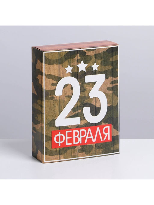 Цена за 5 шт. Коробка кондитерская, упаковка, «23 февраля», 20×15×5 см