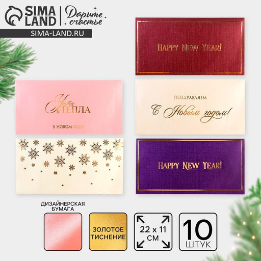 Конверт для денег, набор 10 штук, «С Новым годом», тиснение, 22×11 см
