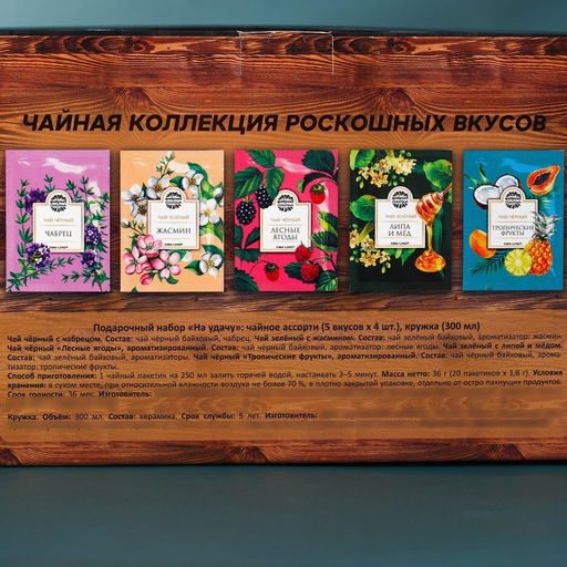 Подарочный набор На удачу: чайное ассорти 36 г. (5 вкусов x 4 шт.), кружка 300 мл. - Фабрика счастья фото 6