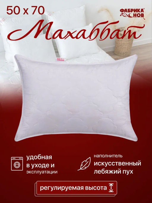 Подушка Махаббат 50/70 поплекс Б/М