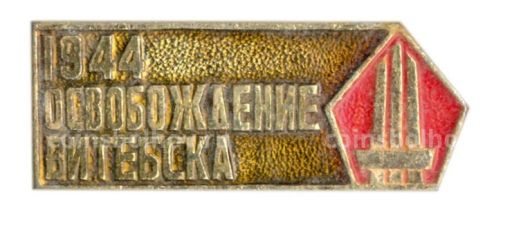 Значок Освобождение Витебска-1944