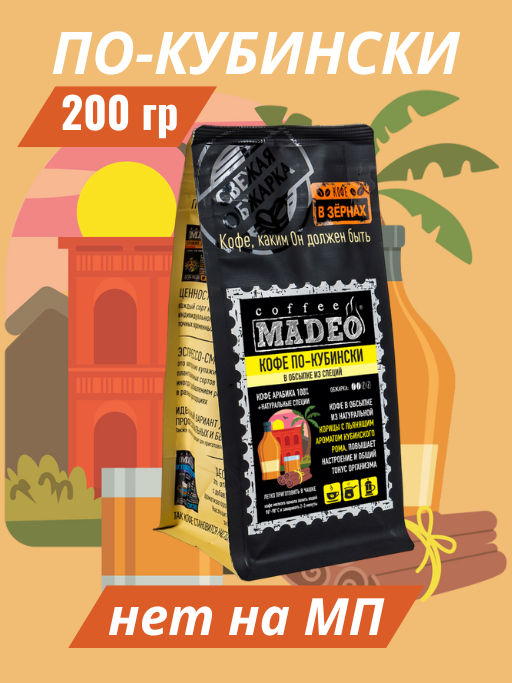 Кофе по-кубински в обсыпке из корицы Madeo 200 г