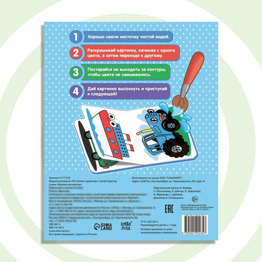 Водная раскраска По полям и дорогам, 12 стр., 20 25 см, Синий трактор  фото 5