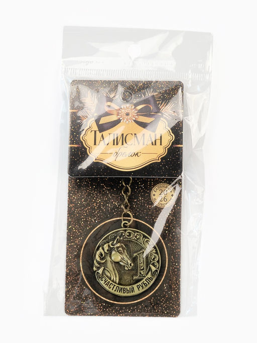 Брелок металлический новогодний Счастливый рубль