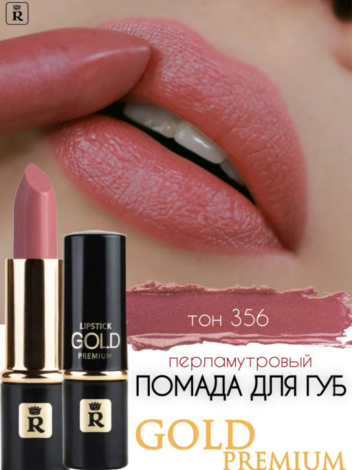 RELOUIS Помада PREMIUM GOLD №356 темно-бежевый  фото 4