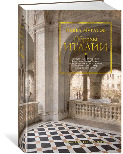 Образы Италии. Муратов П.