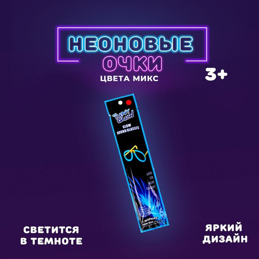 Неоновая палочка Очки, цвета МИКС