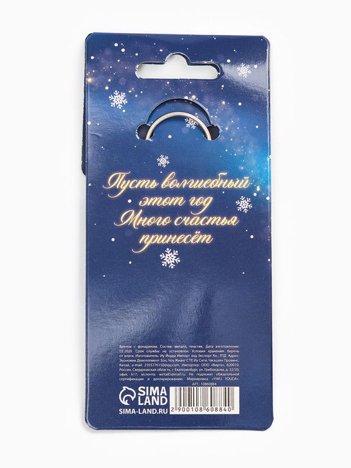 Брелок новогодний с фонариком «Светись от счастья», 5×5 см