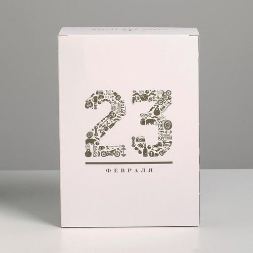 Цена за 2 шт. Коробка подарочная складная, упаковка, «23 февраля», 16×23×7.5 см