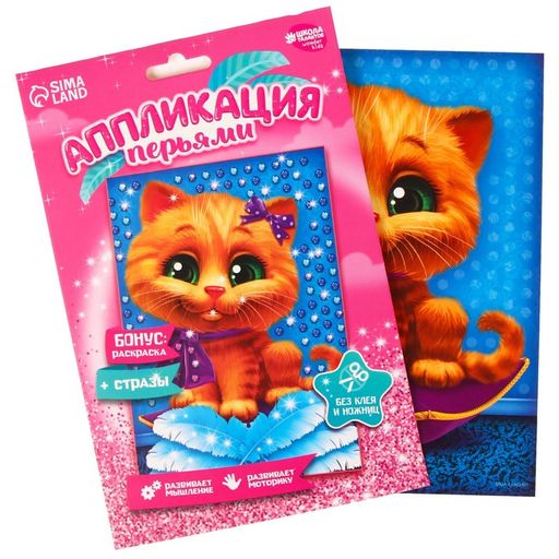 Набор для творчества. Аппликация перьями и стразами Котик 14,8 х 21 см + бантик - Школа талантов фото 2