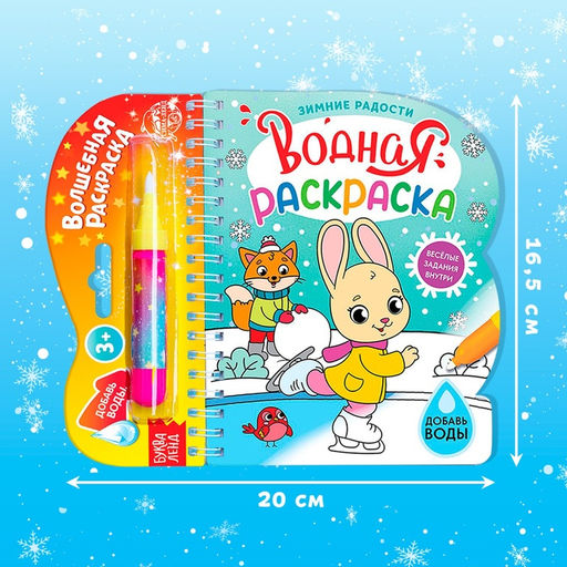 Раскраска водная Зимние радости, 10 стр., многоразовый маркер - Буква-ленд фото 4