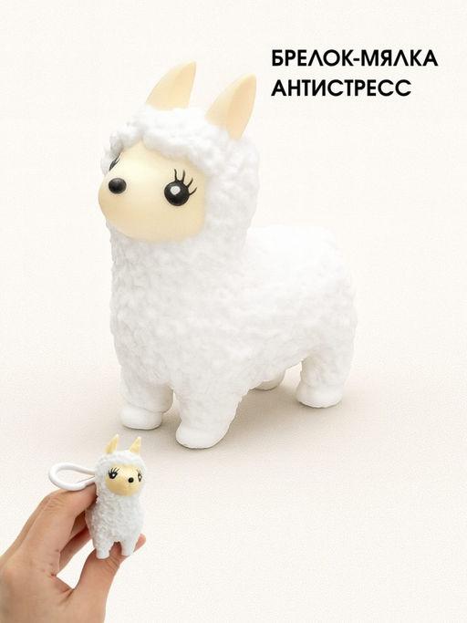 Брелок мялка - антистресс Pretty lama