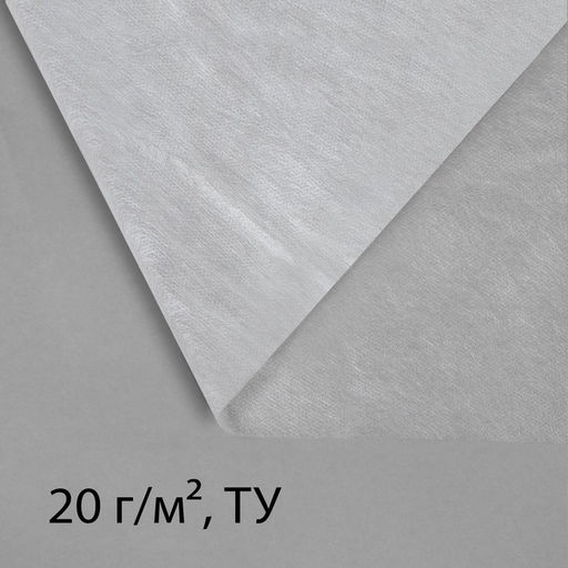 Материал укрывной, 5 × 1.6 м, плотность 20 г/м², спанбонд с УФ-стабилизатором, белый, Greengo, Эконом 30%