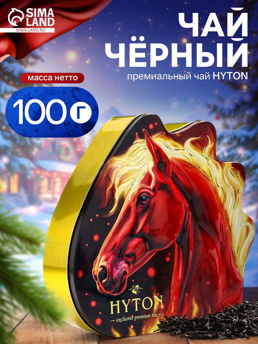 Чай чёрный новогодний HYTON Огненная лошадь, 100 г