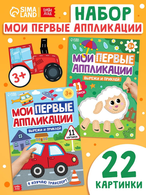 Книги Мои первые аппликации, набор 2 шт.
