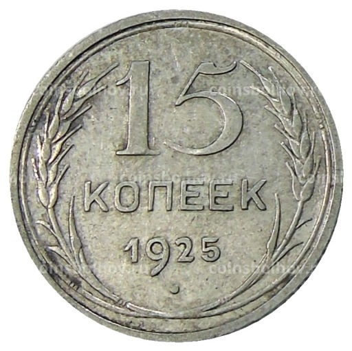15 копеек 1925 года