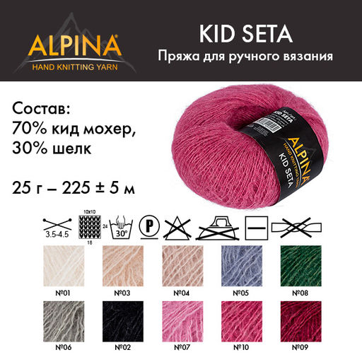 Пряжа ALPINA KID SETA 70% кид мохер, 30% шелк 4 шт. х 25 г 225 м  5 м
